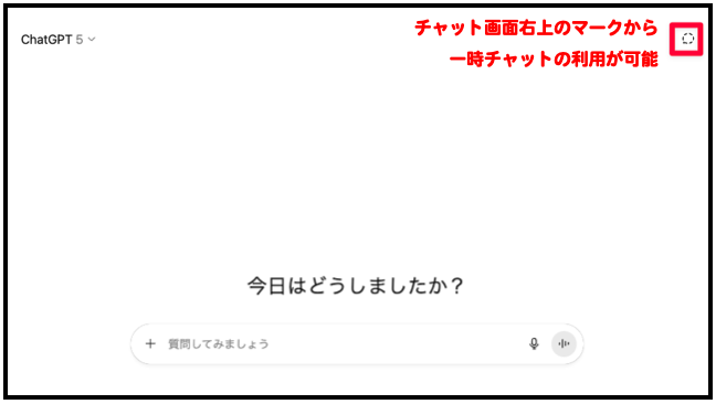 ChatGPT_一時チャット