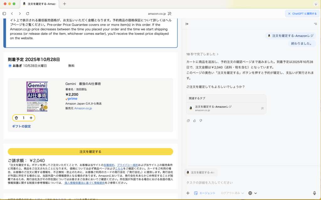 ChatGPT Atlas エージェントモード画面