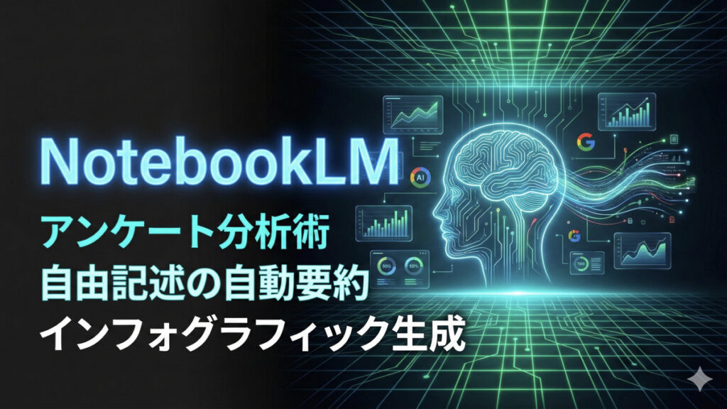 Top_NotebookLM活用術_アンケート分析