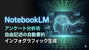 Top_NotebookLM活用術_アンケート分析
