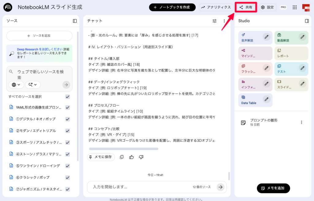 NotebookLMの共有方法