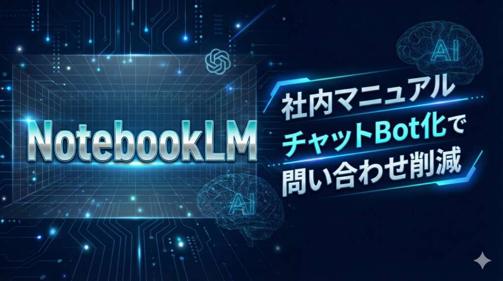 Top_NotebookLM活用術_社内マニュアルBot作成