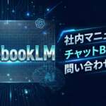 Top_NotebookLM活用術_社内マニュアルBot作成