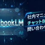 Top_NotebookLM活用術_社内マニュアルBot作成