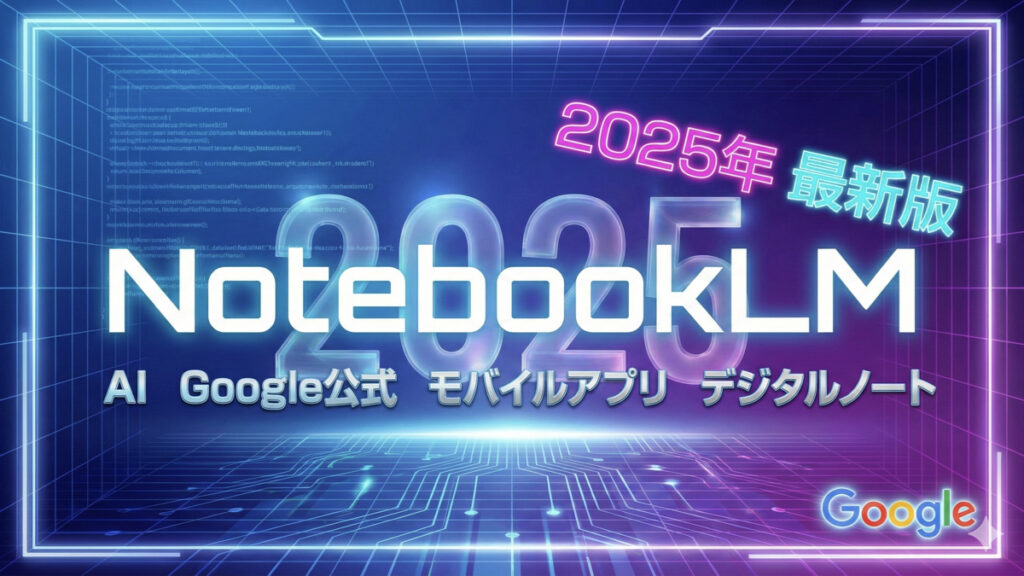TOP_NotebookLM-2025年まとめ