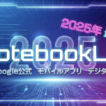 TOP_NotebookLM-2025年まとめ