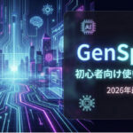 TOP_GenSpark_初心者向け解説