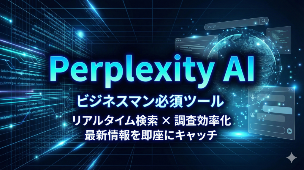 TOP_perplexity_初心者向け解説