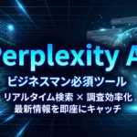 TOP_perplexity_初心者向け解説