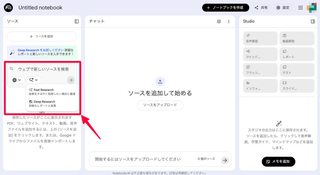 NotebookLMでFastResearchを選ぶ方法