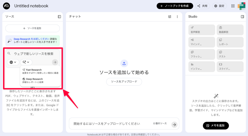 NotebookLMでFastResearchを選ぶ方法