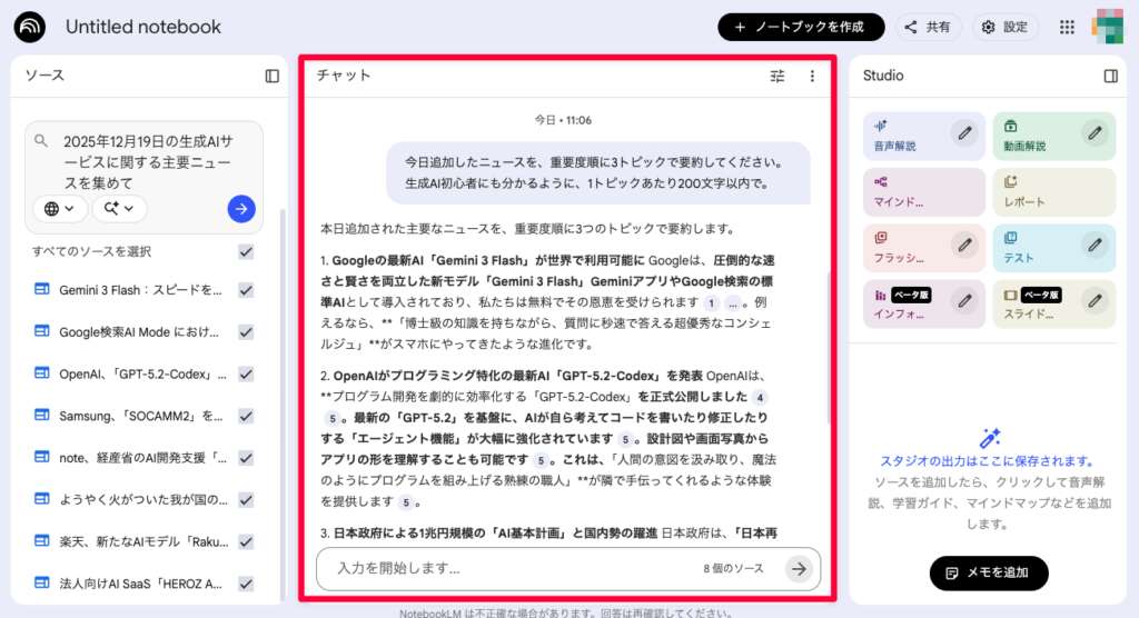 NotebookLMで今日の重要ニュース3つを初心者向けに解説してもらう