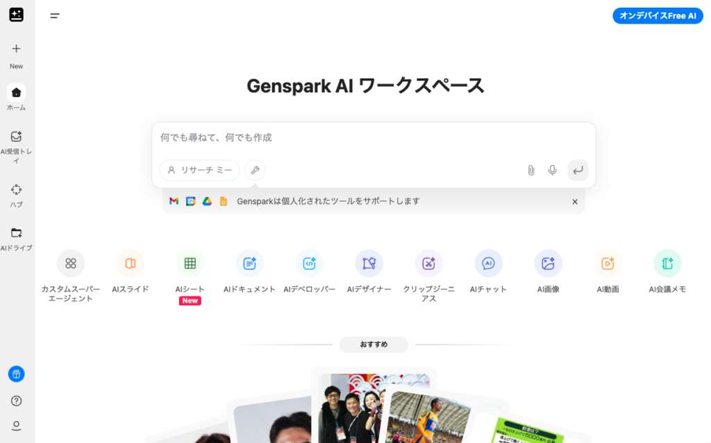 GenSpark_TOP画面