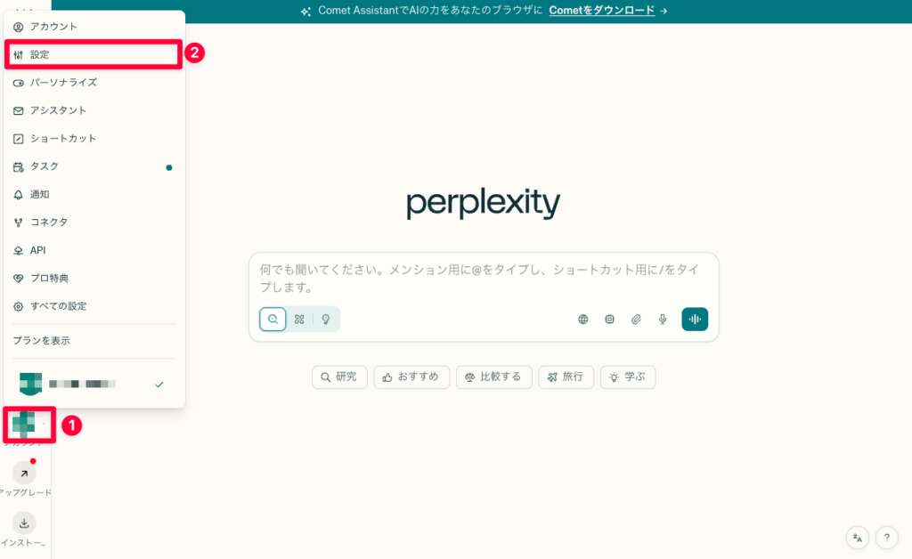 perplexity_設定画面