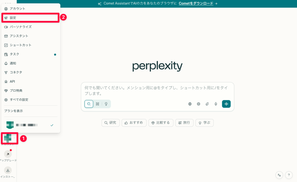 perplexity_設定画面