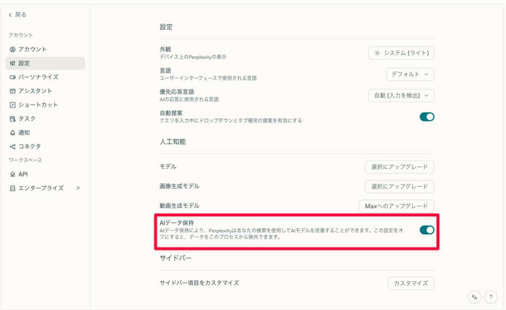 perplexity_AIデータ保持_設定画面