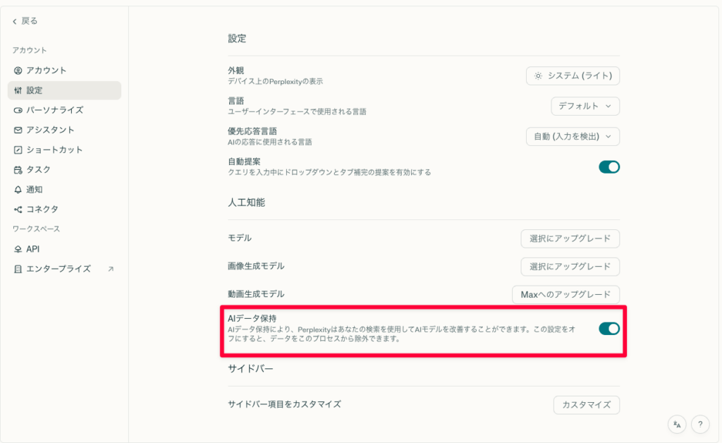 perplexity_AIデータ保持_設定画面