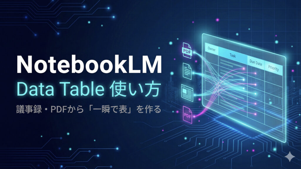NotebookLM_DataTableの使い方_サムネイル