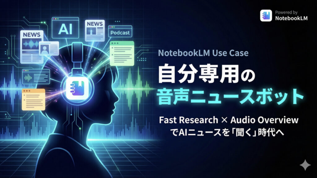 NotebookLM_活用事例_音声解説_ニュースボットを作る