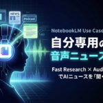 NotebookLM_活用事例_音声解説_ニュースボットを作る