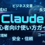 TOP_Claude_初心者向け解説