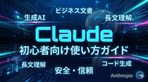 TOP_Claude_初心者向け解説