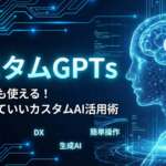 TOP_カスタムGPTs_初心者向け解説