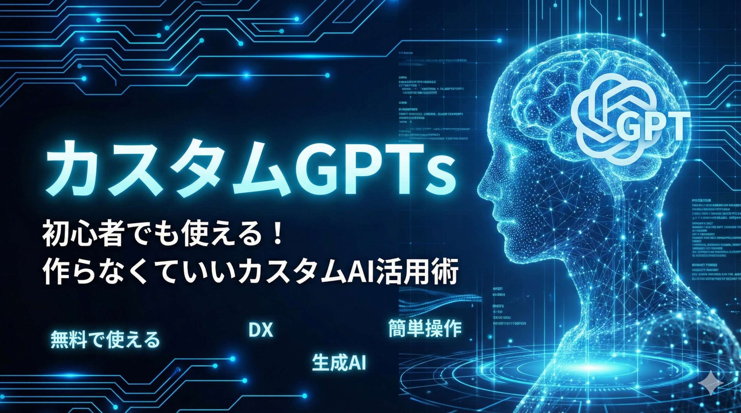 TOP_カスタムGPTs_初心者向け解説
