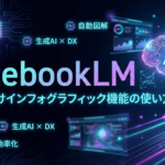 TOP_NotebookLM_インフォグラフィック_初心者向け解説