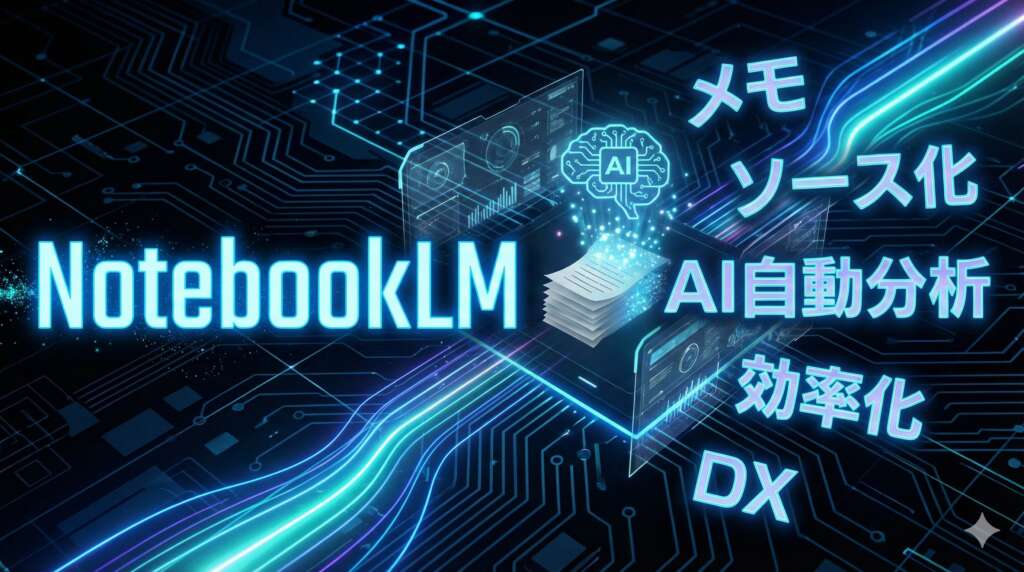 TOP_NotebookLM_メモのソース化_初心者向け解説