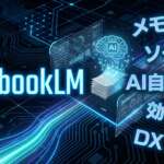 TOP_NotebookLM_メモのソース化_初心者向け解説