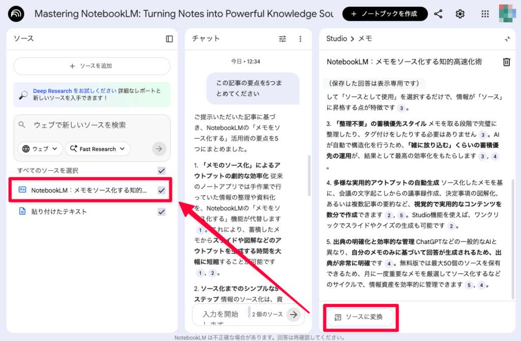 NotebookLM_メモのソース化_操作解説②