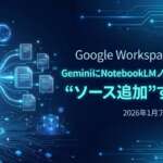 TOP_Gemini_NotebookLMをソースに追加する方法
