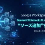 TOP_Gemini_NotebookLMをソースに追加する方法