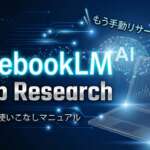 TOP_NotebookLM_DeepResearch_初心者向け解説