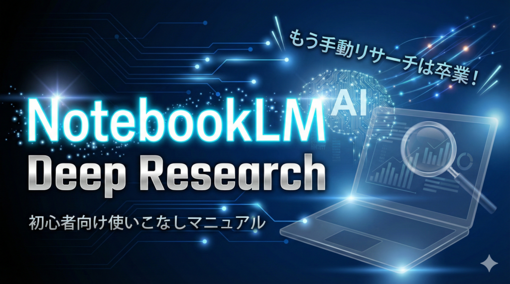 TOP_NotebookLM_DeepResearch_初心者向け解説