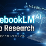 TOP_NotebookLM_DeepResearch_初心者向け解説