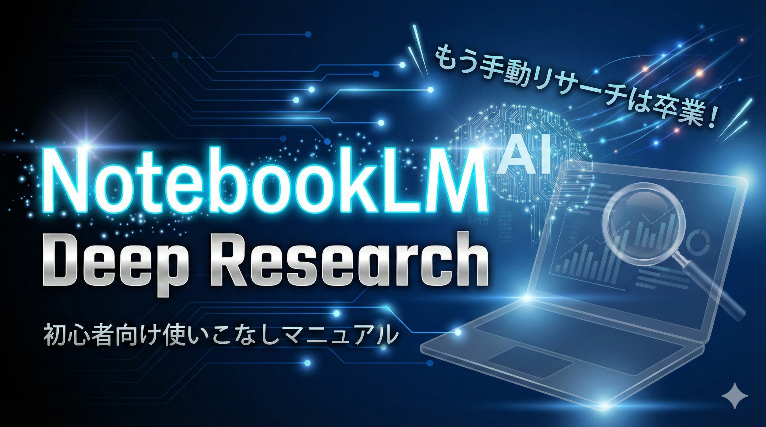 TOP_NotebookLM_DeepResearch_初心者向け解説