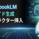 TOP_NotebookLM_キャラクター挿入