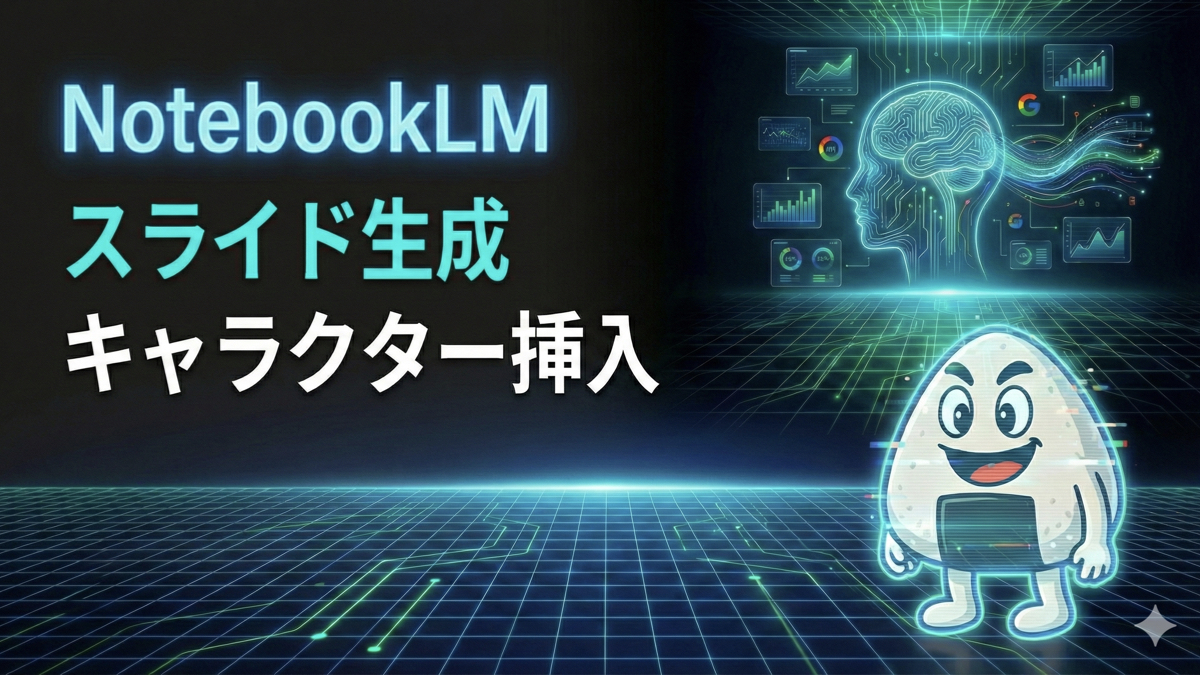 TOP_NotebookLM_キャラクター挿入