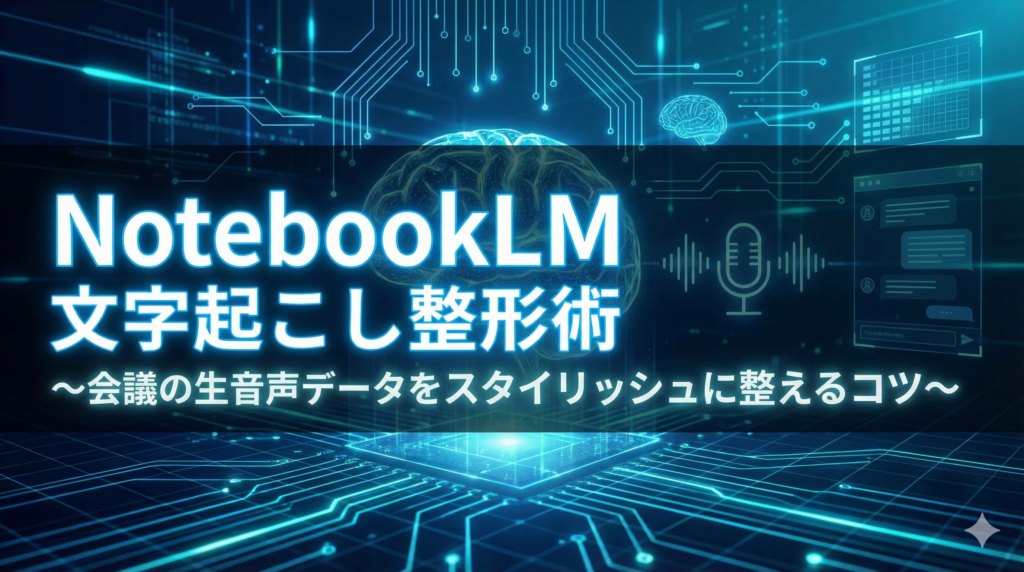 TOP_NotebookLM_文字起こし整形術