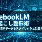 TOP_NotebookLM_文字起こし整形術