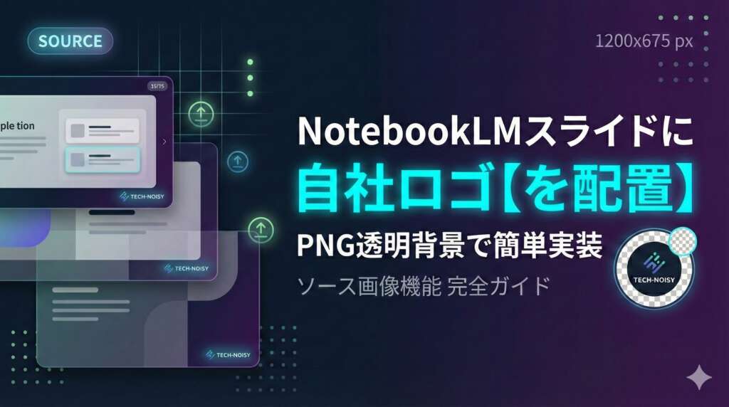 TOP_NotebookLM_自社ロゴ活用