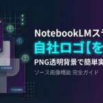 TOP_NotebookLM_自社ロゴ活用