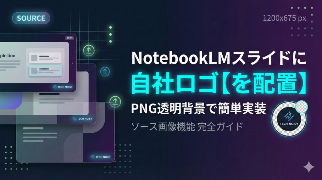 TOP_NotebookLM_自社ロゴ活用