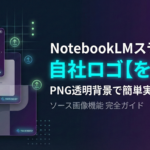 TOP_NotebookLM_自社ロゴ活用