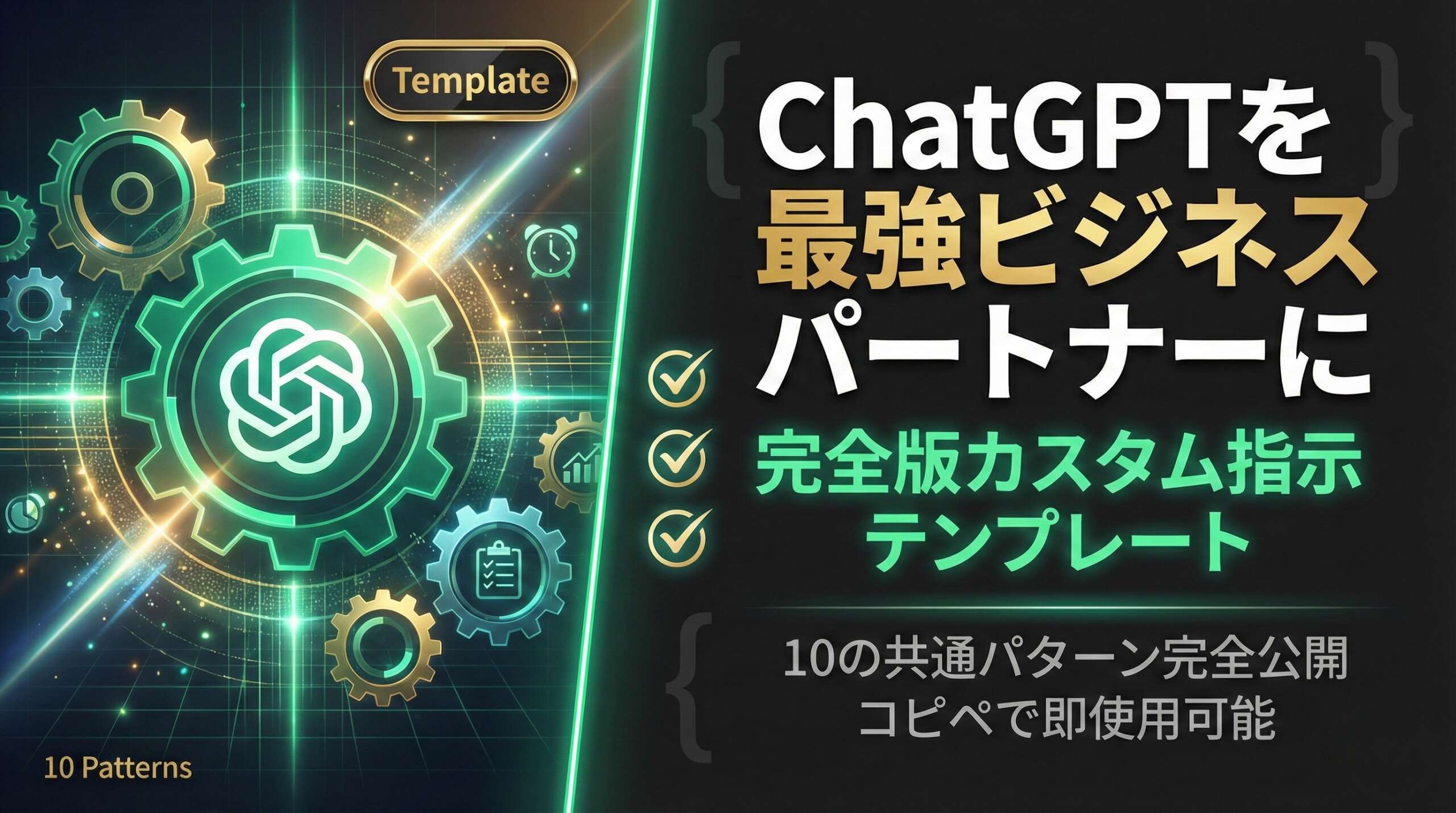 ChatGPTを最強ビジネスパートナーに変えるカスタム指示【完全テンプレート公開】 | TECH NOISY