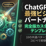 TOP_ChatGPT_カスタム指示_最強テンプレート