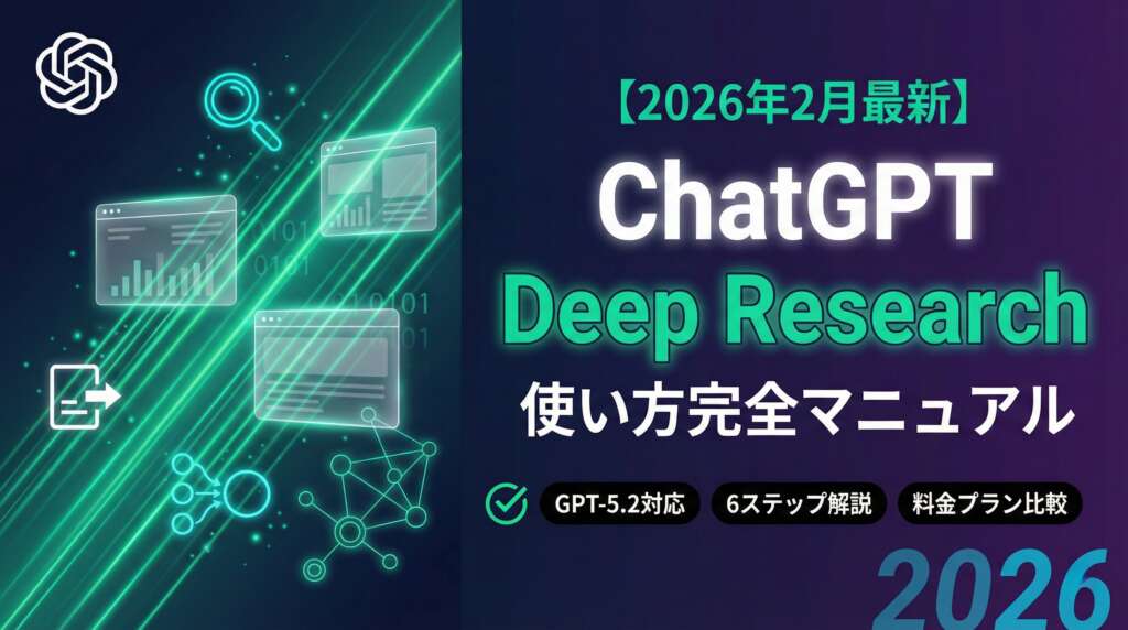 TOP_ChatGPT_DeepResearch_解説