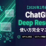 TOP_ChatGPT_DeepResearch_解説